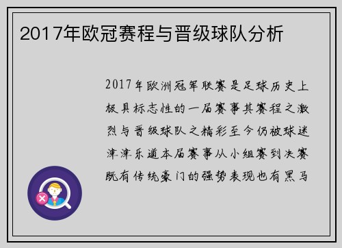 2017年欧冠赛程与晋级球队分析
