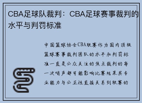 CBA足球队裁判：CBA足球赛事裁判的水平与判罚标准