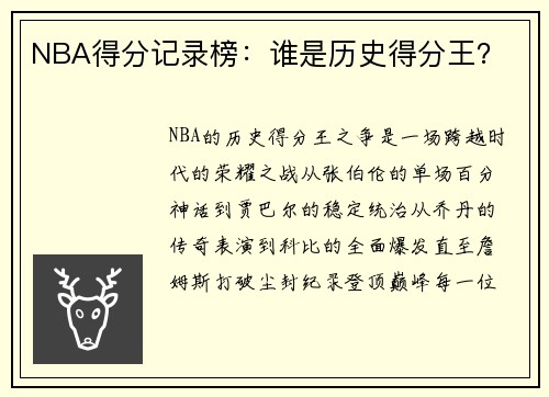 NBA得分记录榜：谁是历史得分王？