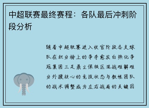 中超联赛最终赛程：各队最后冲刺阶段分析