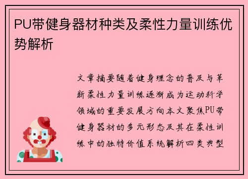 PU带健身器材种类及柔性力量训练优势解析