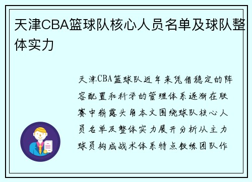 天津CBA篮球队核心人员名单及球队整体实力