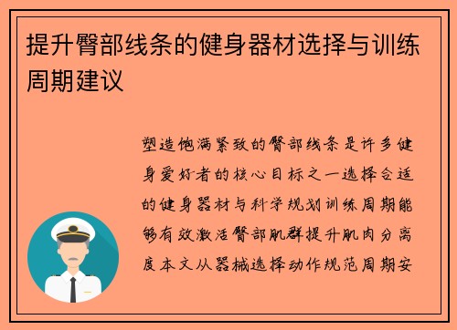 提升臀部线条的健身器材选择与训练周期建议