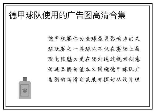 德甲球队使用的广告图高清合集