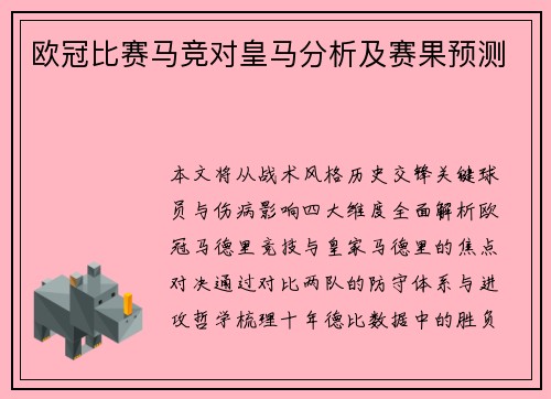 欧冠比赛马竞对皇马分析及赛果预测