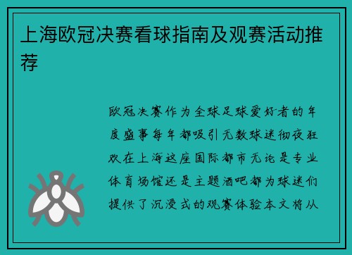 上海欧冠决赛看球指南及观赛活动推荐