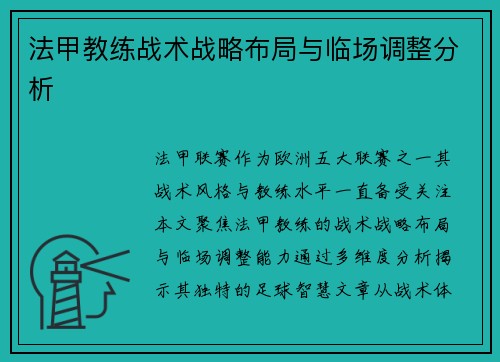 法甲教练战术战略布局与临场调整分析