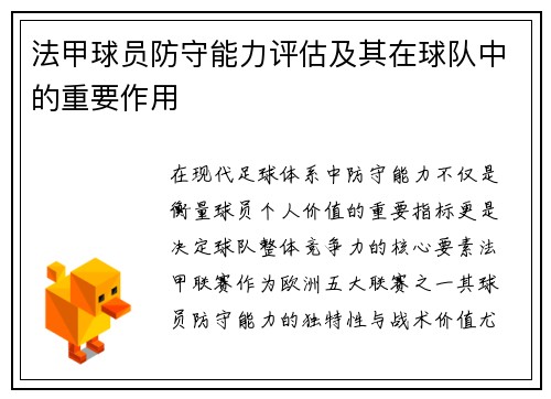 法甲球员防守能力评估及其在球队中的重要作用