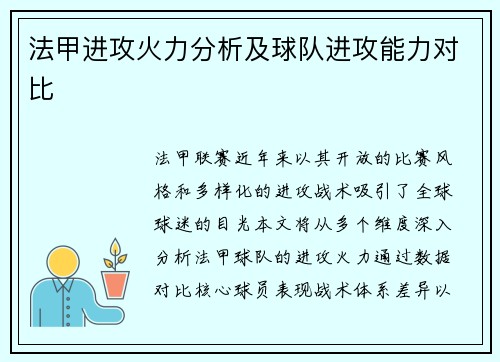 法甲进攻火力分析及球队进攻能力对比