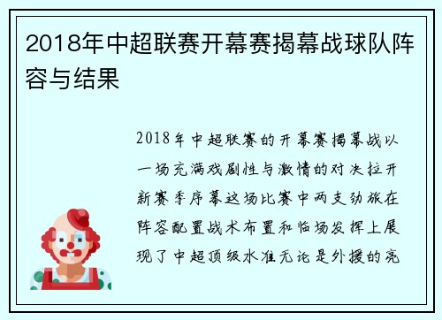 2018年中超联赛开幕赛揭幕战球队阵容与结果