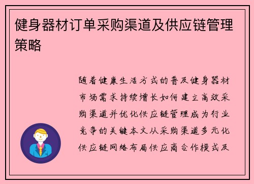 健身器材订单采购渠道及供应链管理策略