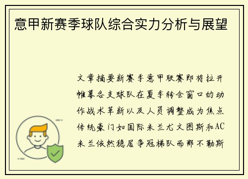 意甲新赛季球队综合实力分析与展望