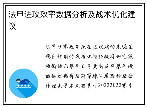 法甲进攻效率数据分析及战术优化建议
