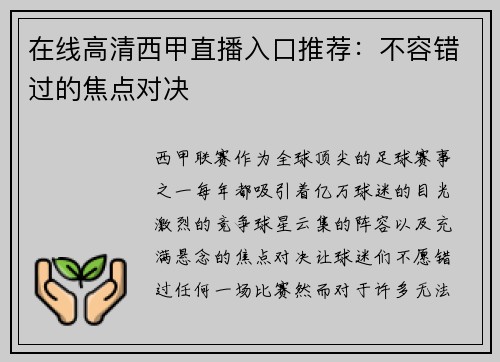 在线高清西甲直播入口推荐：不容错过的焦点对决
