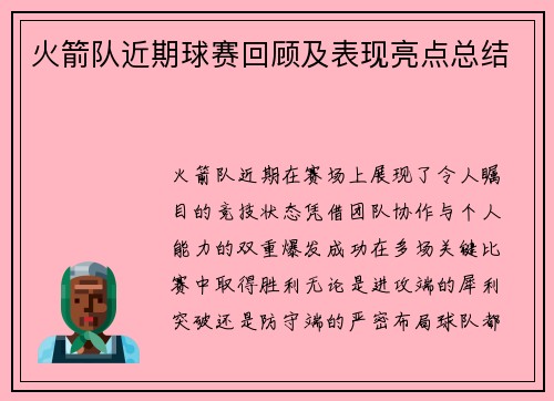 火箭队近期球赛回顾及表现亮点总结
