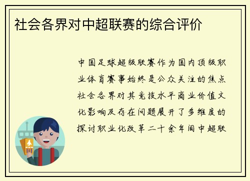 社会各界对中超联赛的综合评价