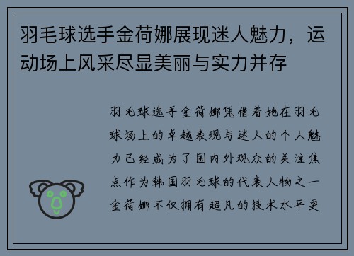 羽毛球选手金荷娜展现迷人魅力，运动场上风采尽显美丽与实力并存
