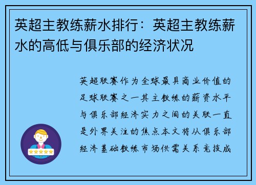 英超主教练薪水排行：英超主教练薪水的高低与俱乐部的经济状况
