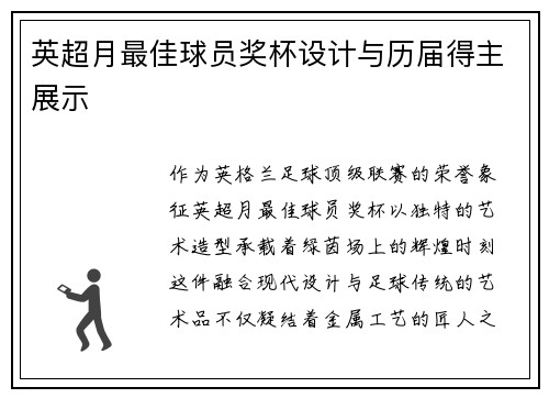 英超月最佳球员奖杯设计与历届得主展示