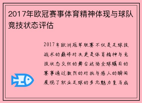 2017年欧冠赛事体育精神体现与球队竞技状态评估