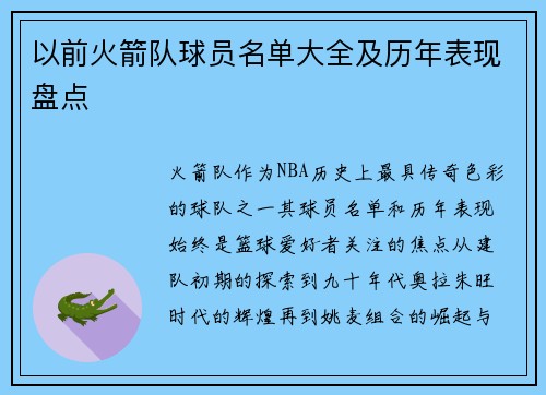 以前火箭队球员名单大全及历年表现盘点