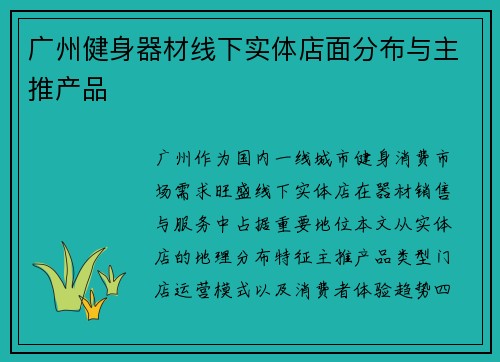 广州健身器材线下实体店面分布与主推产品