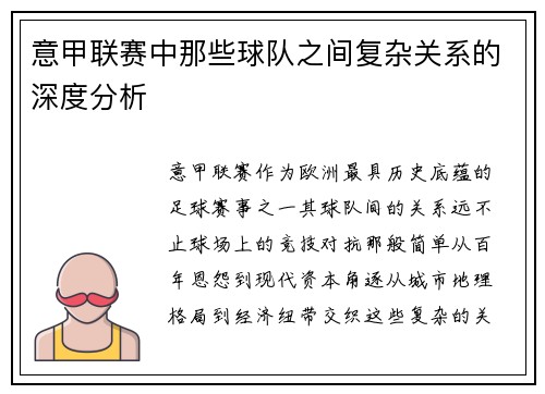 意甲联赛中那些球队之间复杂关系的深度分析