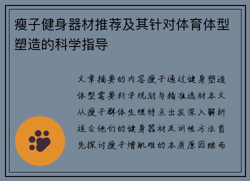 瘦子健身器材推荐及其针对体育体型塑造的科学指导
