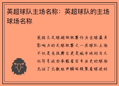 英超球队主场名称：英超球队的主场球场名称