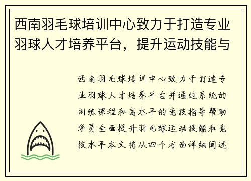 西南羽毛球培训中心致力于打造专业羽球人才培养平台，提升运动技能与竞技水平