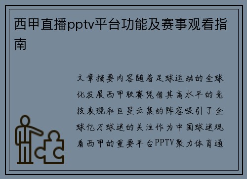 西甲直播pptv平台功能及赛事观看指南