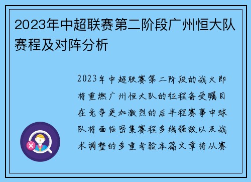 2023年中超联赛第二阶段广州恒大队赛程及对阵分析