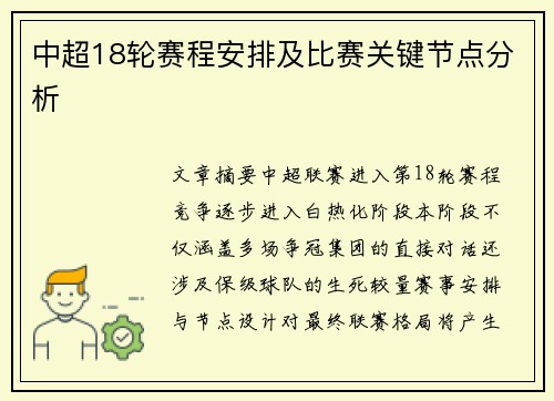 中超18轮赛程安排及比赛关键节点分析