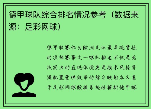 德甲球队综合排名情况参考（数据来源：足彩网球）