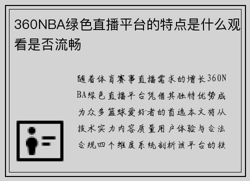 360NBA绿色直播平台的特点是什么观看是否流畅