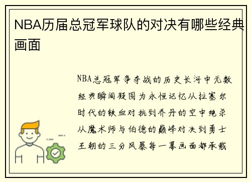 NBA历届总冠军球队的对决有哪些经典画面