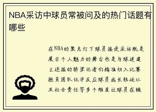 NBA采访中球员常被问及的热门话题有哪些
