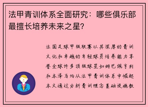 法甲青训体系全面研究：哪些俱乐部最擅长培养未来之星？