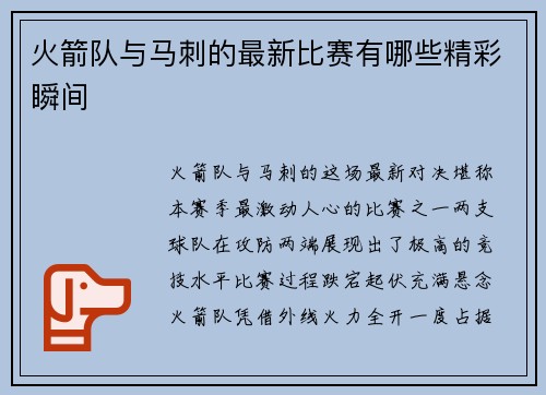 火箭队与马刺的最新比赛有哪些精彩瞬间
