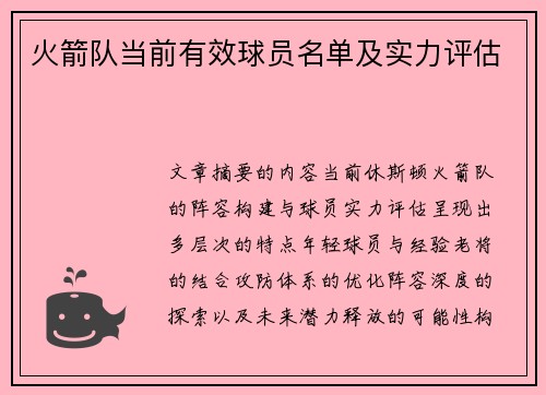 火箭队当前有效球员名单及实力评估