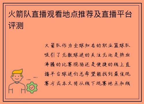 火箭队直播观看地点推荐及直播平台评测