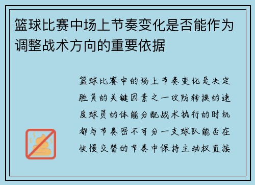 篮球比赛中场上节奏变化是否能作为调整战术方向的重要依据